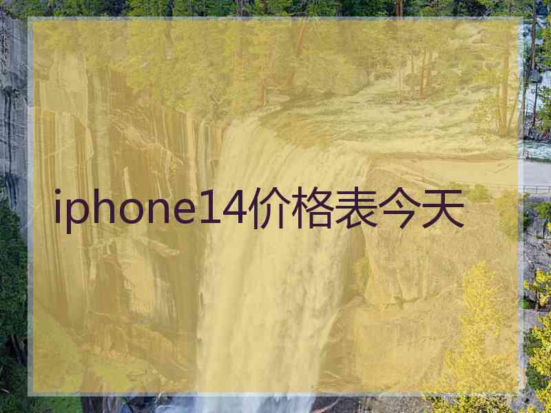 iphone14价格表今天