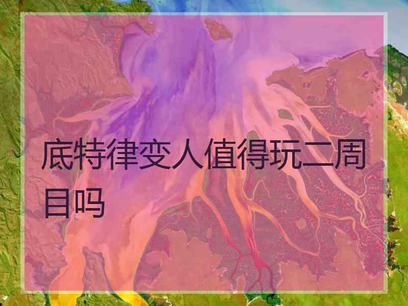 底特律变人值得玩二周目吗