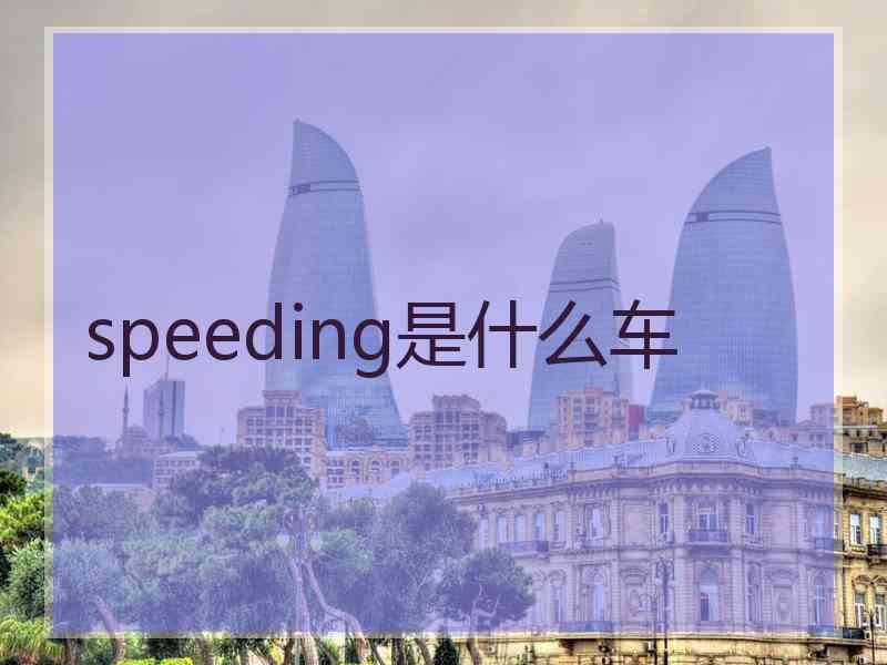 speeding是什么车