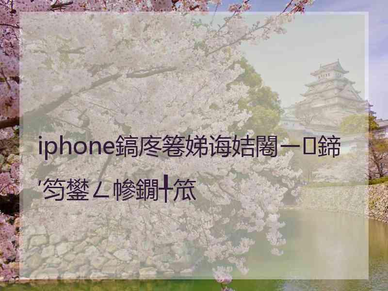 iphone鎬庝箞娣诲姞闂ㄧ鍗′笉鐢ㄥ幓鐗╀笟