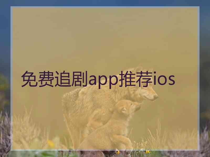 免费追剧app推荐ios