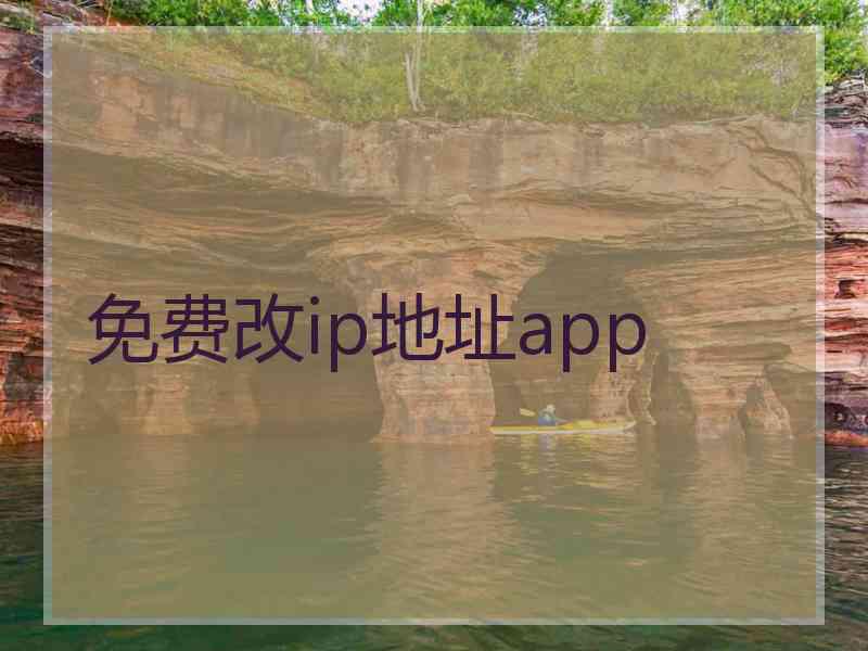 免费改ip地址app