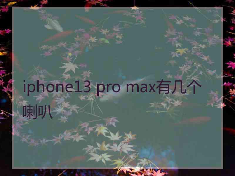 iphone13 pro max有几个喇叭