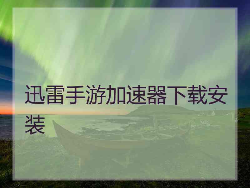 迅雷手游加速器下载安装