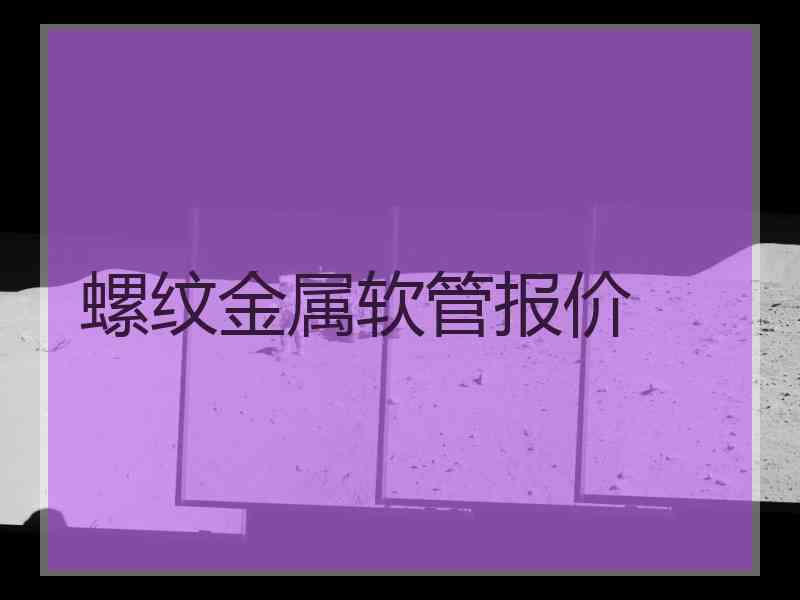 螺纹金属软管报价