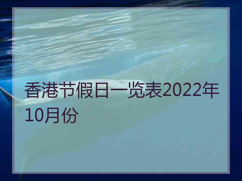 香港节假日一览表2022年10月份