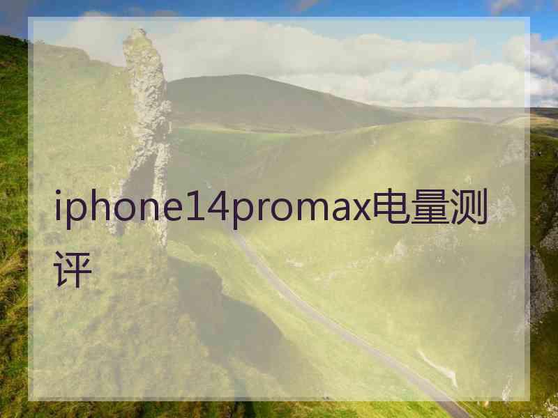 iphone14promax电量测评