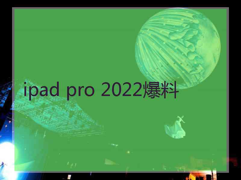 ipad pro 2022爆料