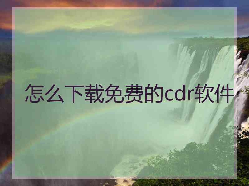 怎么下载免费的cdr软件