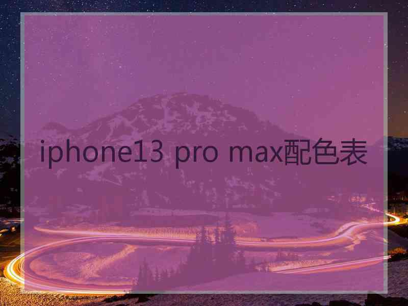 iphone13 pro max配色表