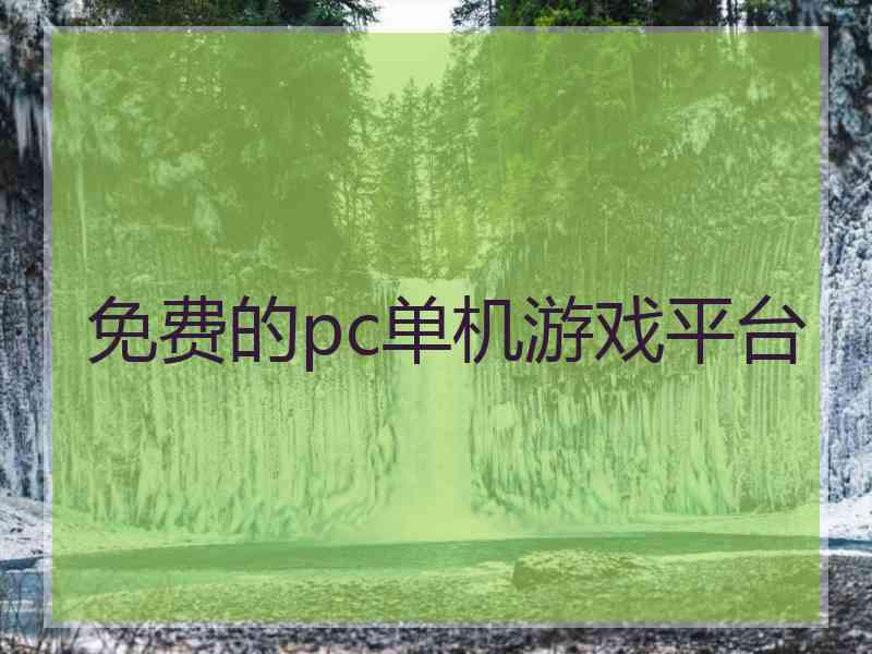 免费的pc单机游戏平台