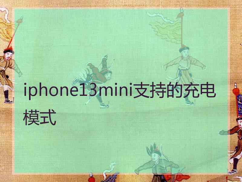 iphone13mini支持的充电模式