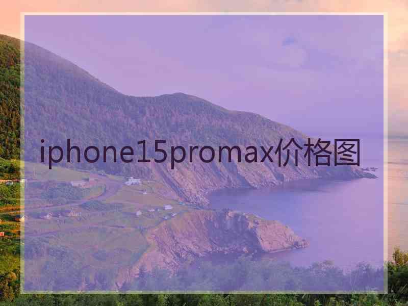 iphone15promax价格图