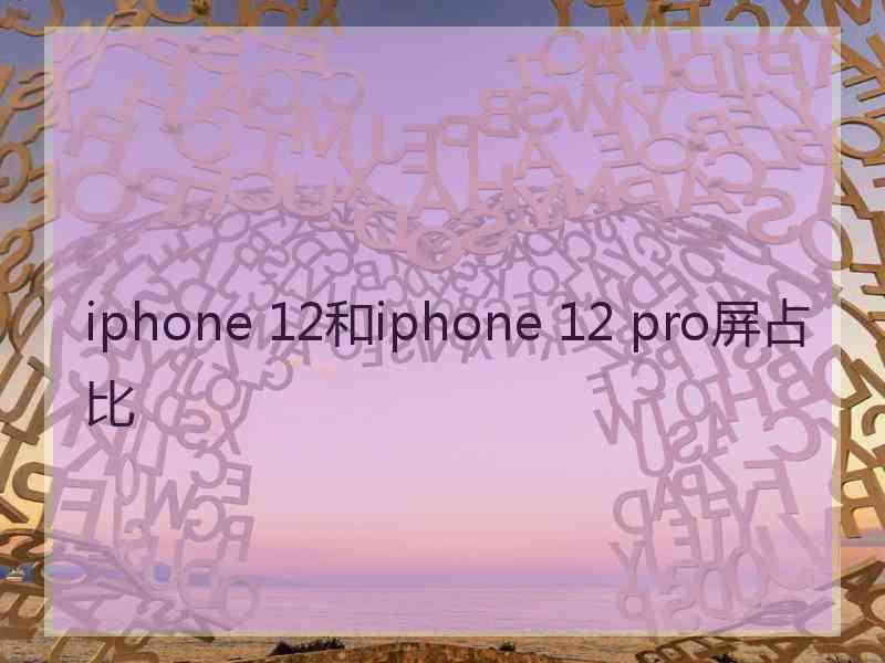 iphone 12和iphone 12 pro屏占比