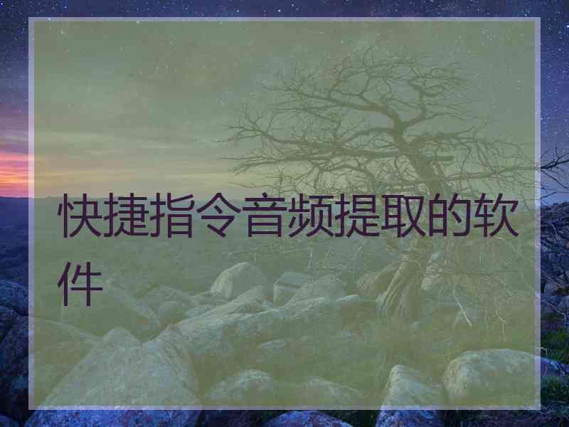 快捷指令音频提取的软件