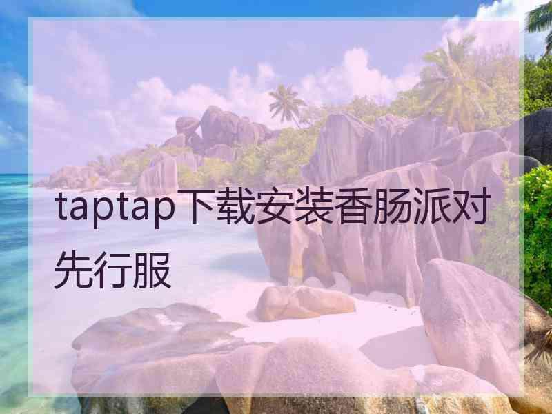 taptap下载安装香肠派对先行服