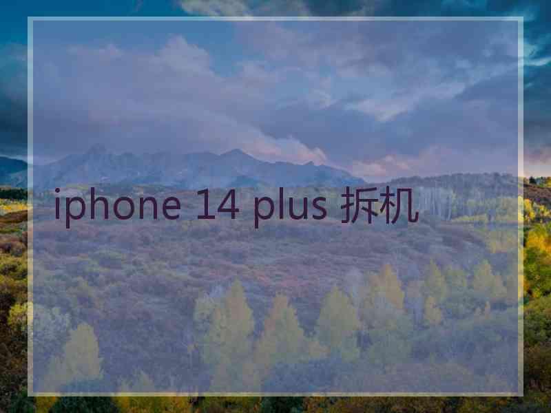 iphone 14 plus 拆机