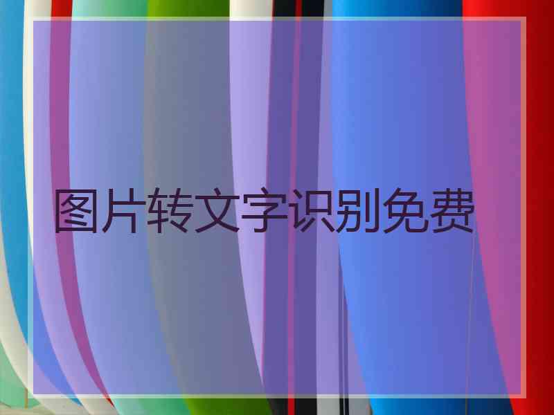 图片转文字识别免费