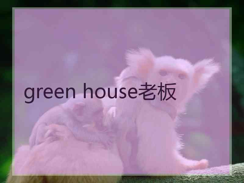 green house老板