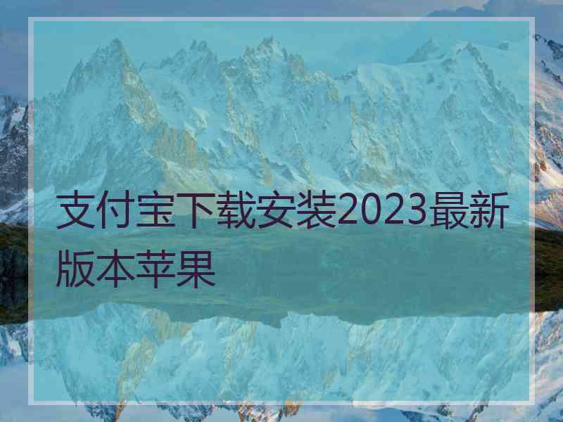 支付宝下载安装2023最新版本苹果