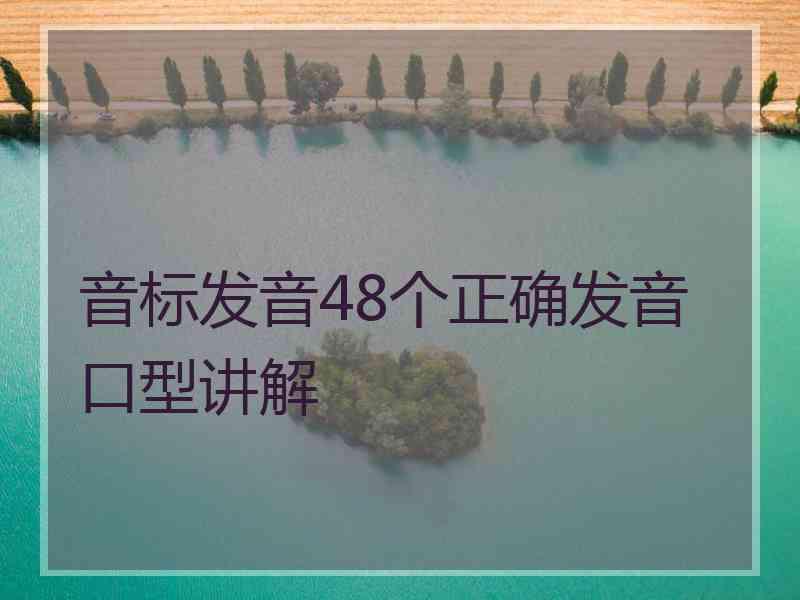 音标发音48个正确发音口型讲解