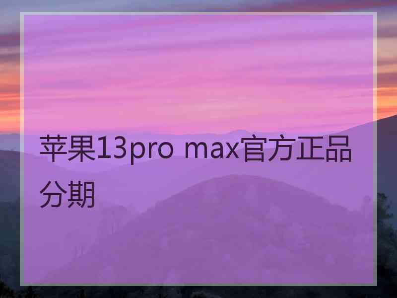 苹果13pro max官方正品分期