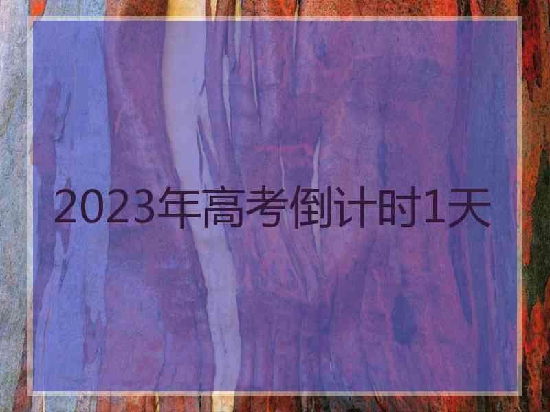 2023年高考倒计时1天