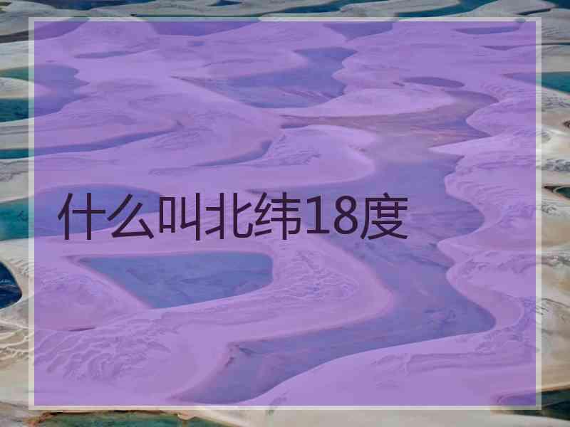 什么叫北纬18度