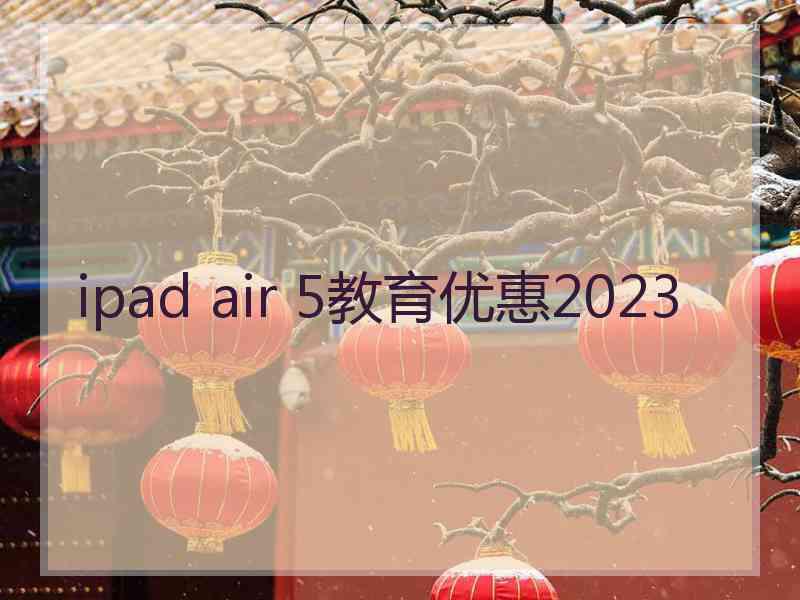 ipad air 5教育优惠2023