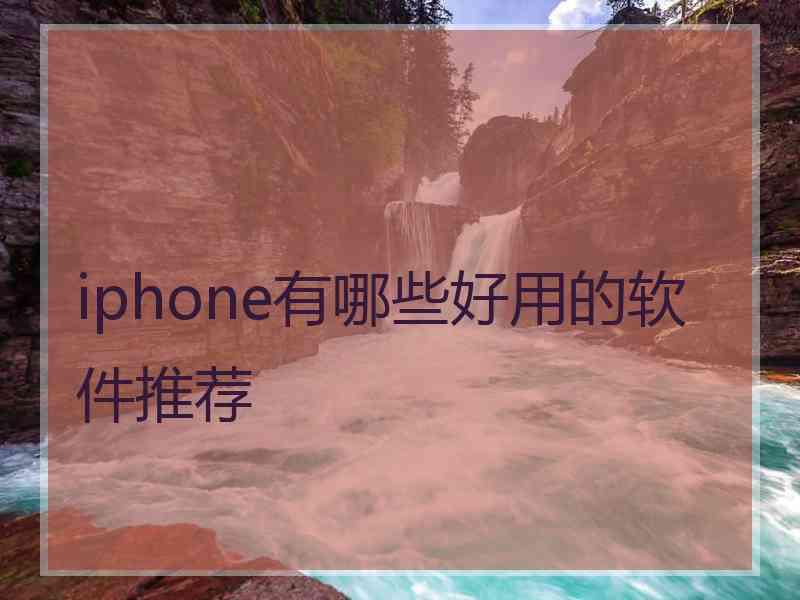 iphone有哪些好用的软件推荐