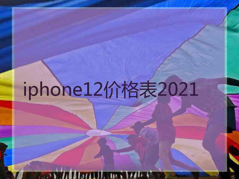 iphone12价格表2021