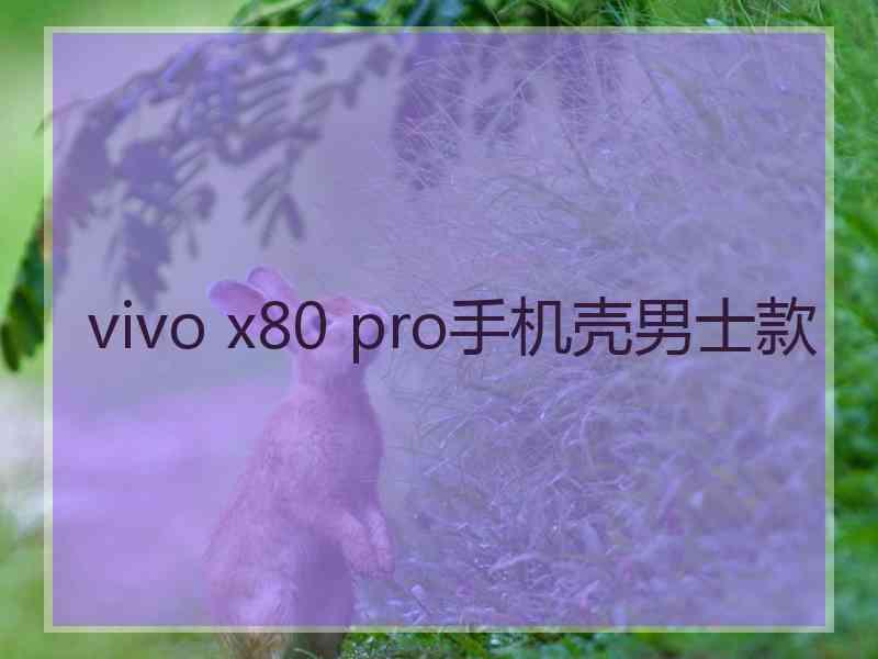 vivo x80 pro手机壳男士款