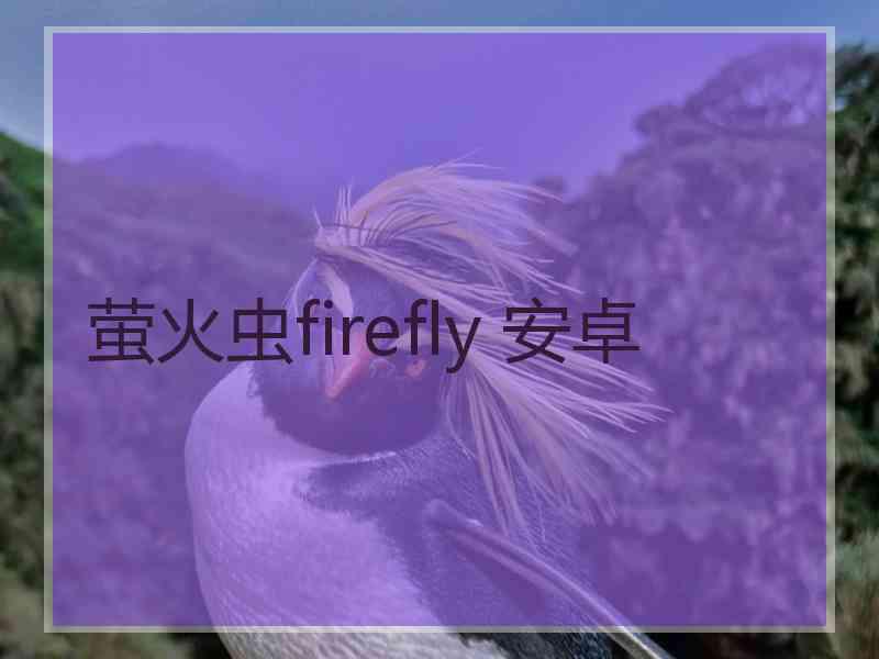 萤火虫firefly 安卓