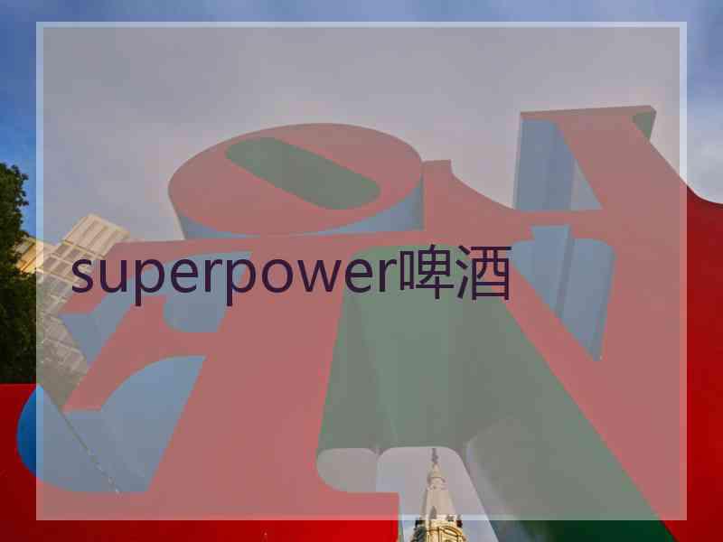 superpower啤酒