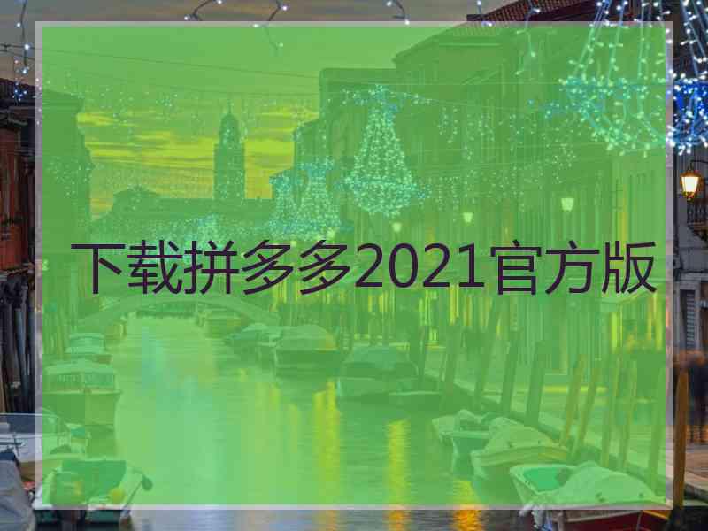 下载拼多多2021官方版