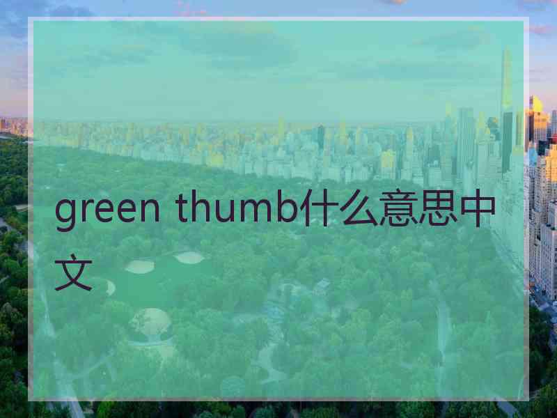 green thumb什么意思中文