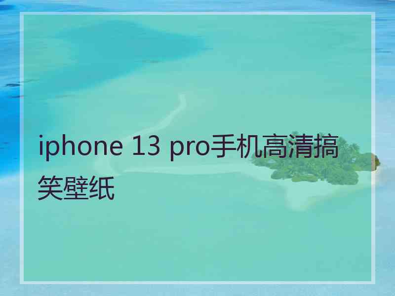 iphone 13 pro手机高清搞笑壁纸