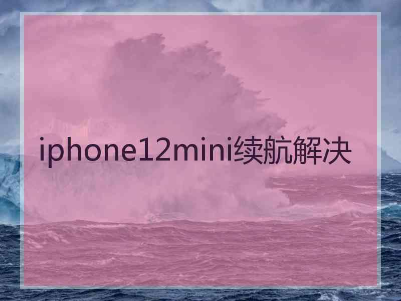 iphone12mini续航解决