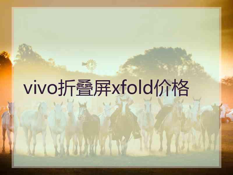 vivo折叠屏xfold价格