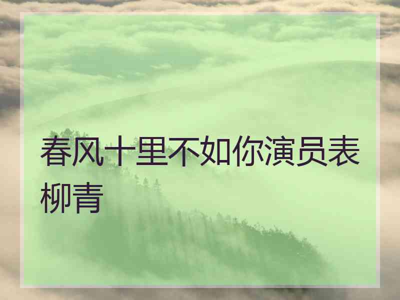 春风十里不如你演员表柳青