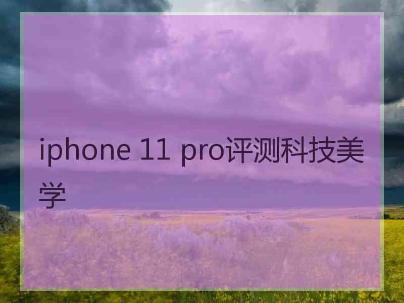 iphone 11 pro评测科技美学