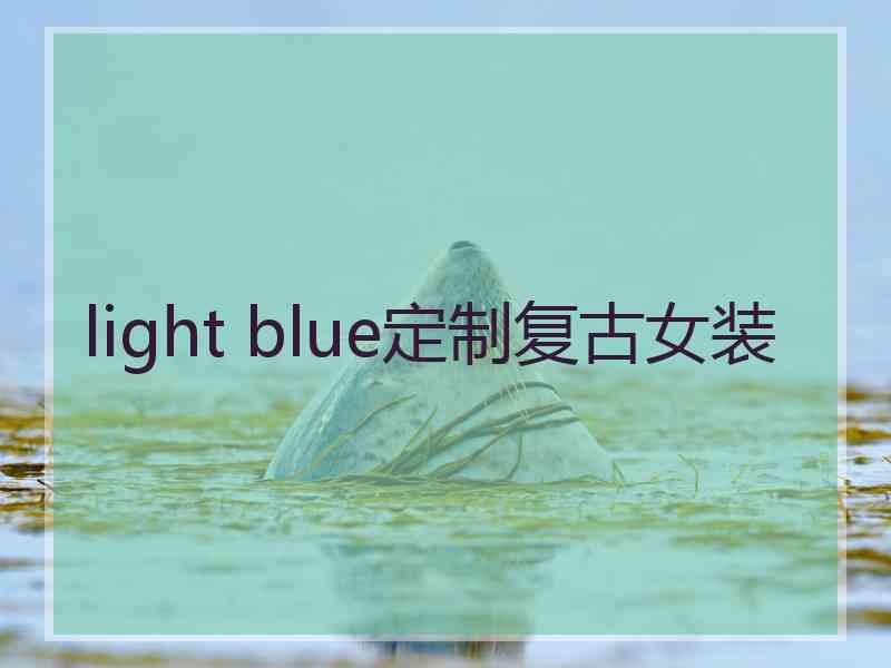 light blue定制复古女装