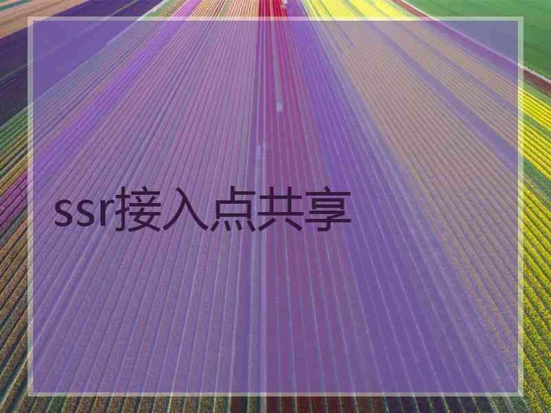 ssr接入点共享