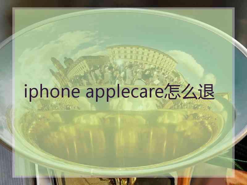 iphone applecare怎么退