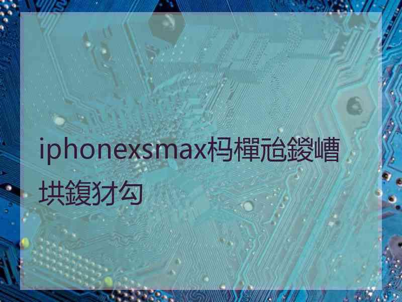 iphonexsmax杩樿兘鍐嶆垬鍑犲勾