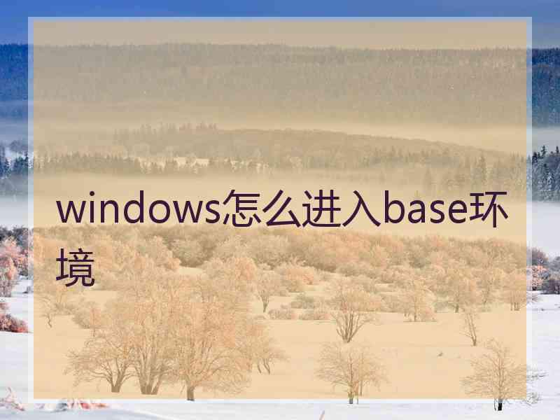 windows怎么进入base环境