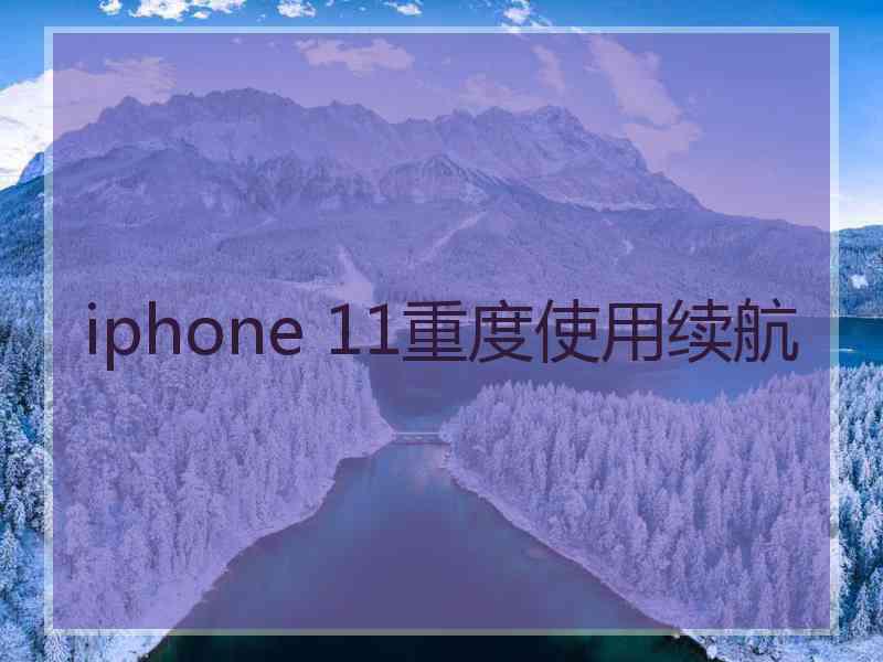 iphone 11重度使用续航