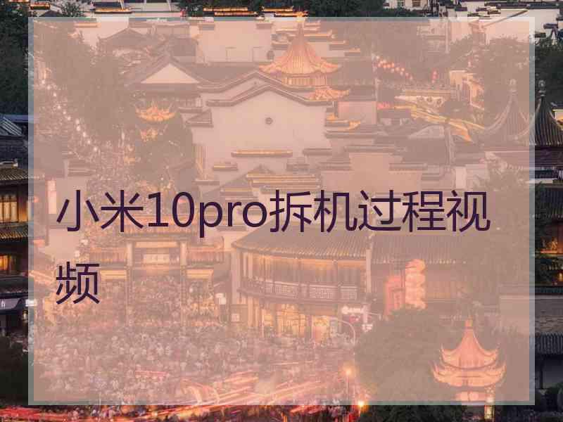 小米10pro拆机过程视频