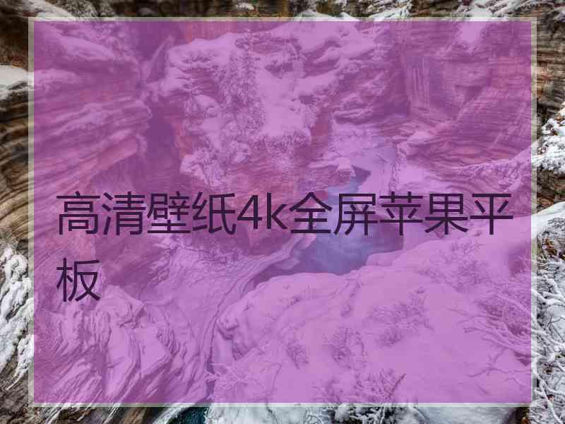 高清壁纸4k全屏苹果平板