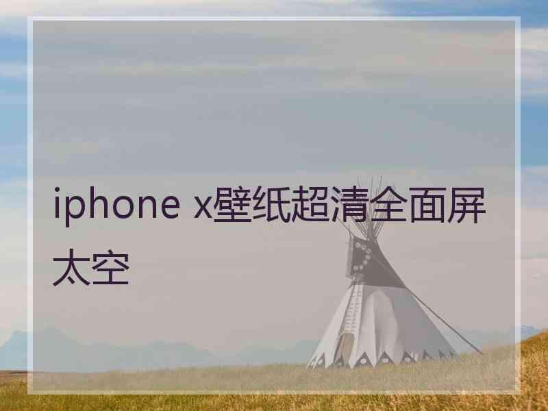 iphone x壁纸超清全面屏太空